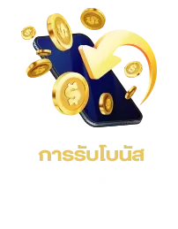 การรับโบนัส BY ฝาก 10 รับ 100 ล่าสุด