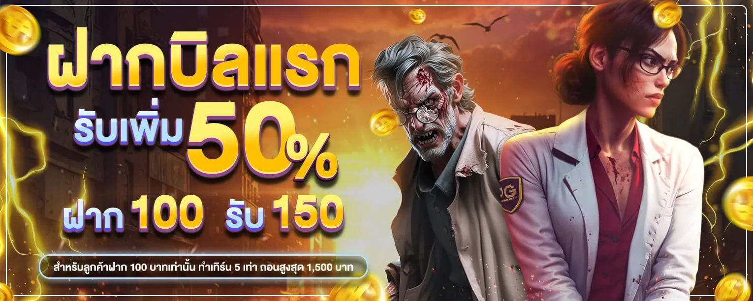 ฝากบิลแรก-50 BY ฝาก 10 รับ 100 ล่าสุด