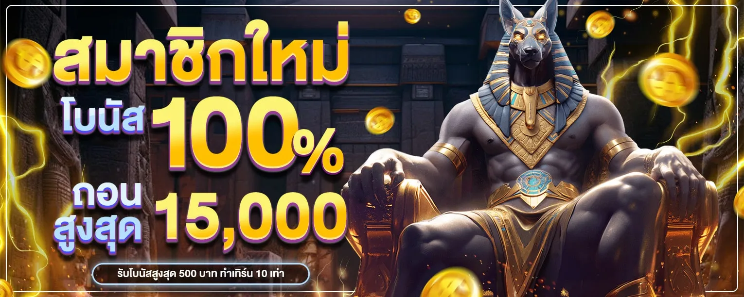 สมัครใหม่รับ-100 BY ฝาก 10 รับ 100 ล่าสุด