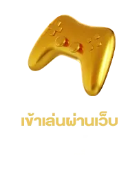 เข้าเล่นผ่านเว็บ BY ฝาก 10 รับ 100 ล่าสุด