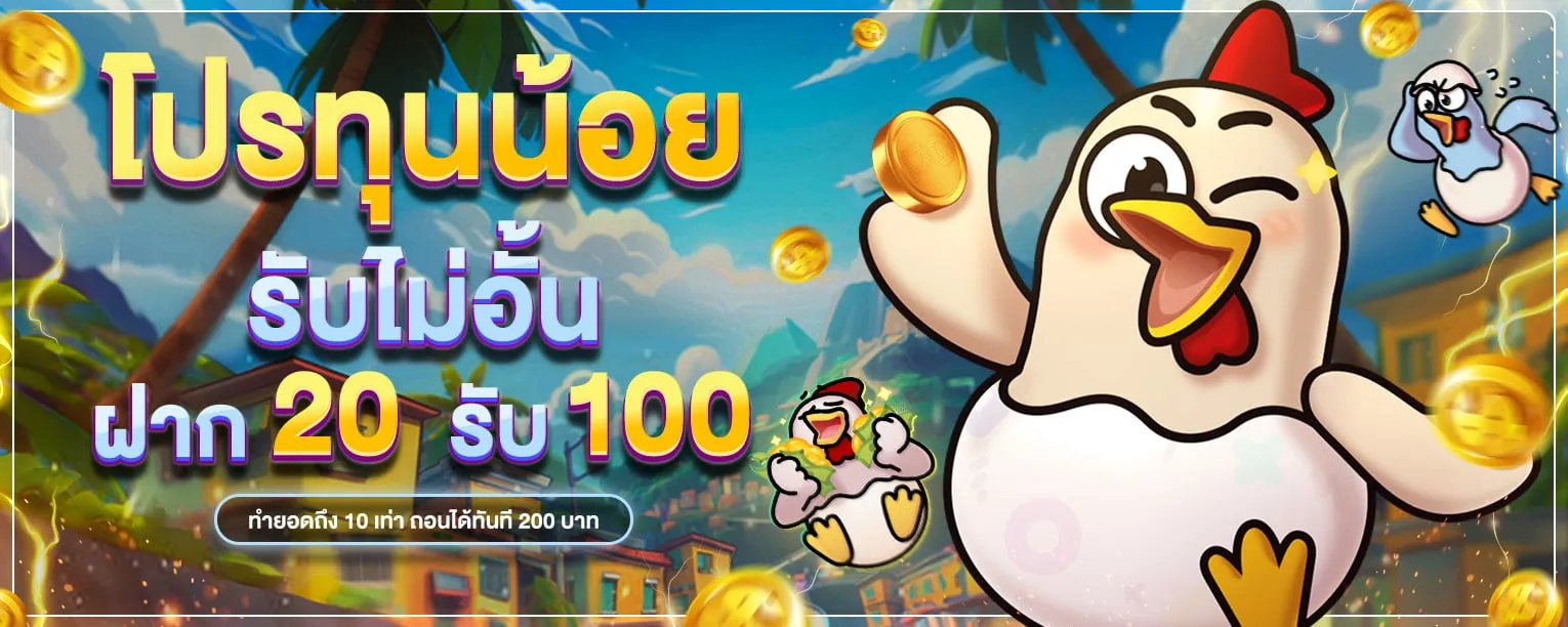 โปรทุนน้อย BY ฝาก 10 รับ 100 ล่าสุด